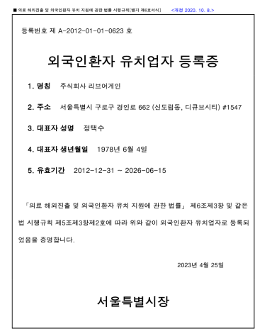 외국인환자 유치업자 등록증